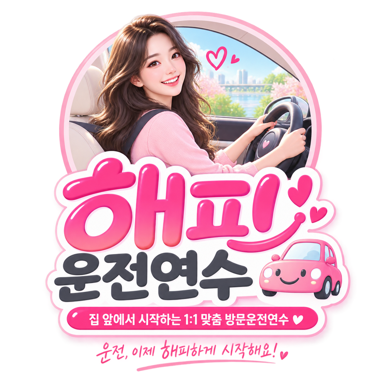 해피운전연수